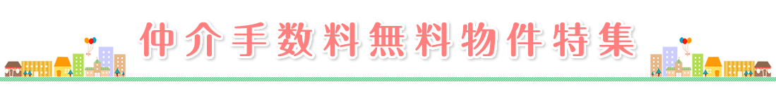 仲介手数料無料物件特集