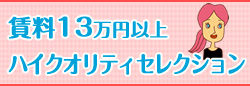 賃料13万円以上ハイクオリティセレクション