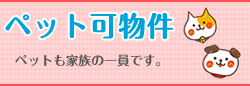 ペット可物件　ペットも家族の一員です。