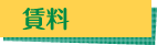 賃料