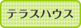 テラスハウス