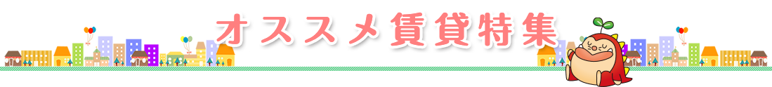 賃貸物件検索