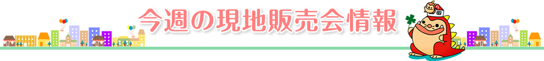 今週の現地販売会情報
