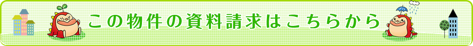 この物件の資料請求はこちらから