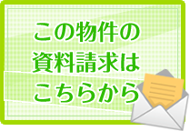 この物件の資料請求はこちらから