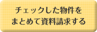 チェックした物件をまとめて資料請求する