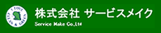 株式会社サービスメイク