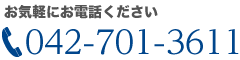 お気軽にお電話ください　TEL：042-701-3611