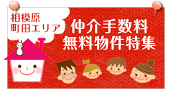 仲介手数料無料特集