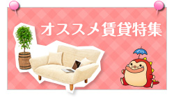 オススメ賃貸特集