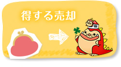 得する売却