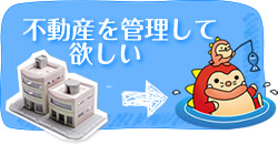 不動産管理