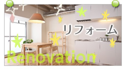 リフォーム
