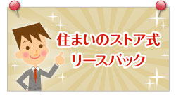 リースバック