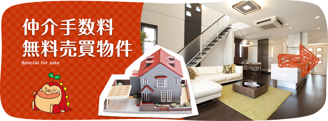 仲介手数料無料特集