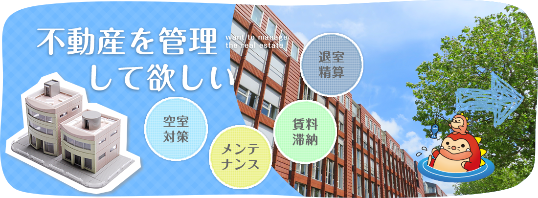 不動産を管理して欲しい