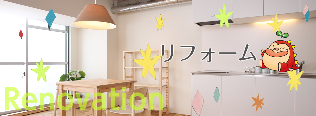 リフォーム