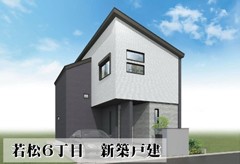 若松6丁目　新築戸建
