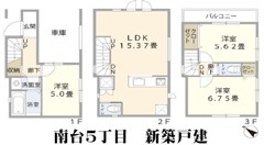 南台５丁目　新築戸建