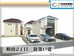 相南2丁目　新築戸建　３棟