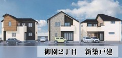 御園2丁目　新築戸建　全３棟