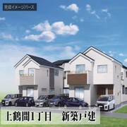 上鶴間１丁目　新築戸建　全４棟