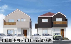 上鶴間本町８丁目　新築戸建　全２棟