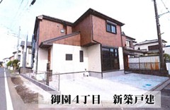 御園４丁目　新築戸建