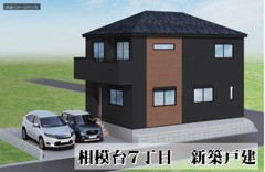 相模台7丁目　新築戸建