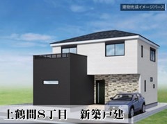 上鶴間8丁目　新築戸建