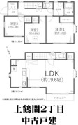 上鶴間２丁目　中古戸建
