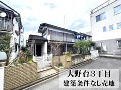 大野台３丁目　土地