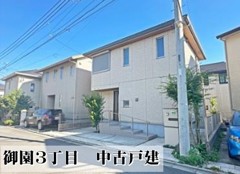 御園３丁目　中古戸建