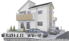 東大沼１丁目　新築戸建