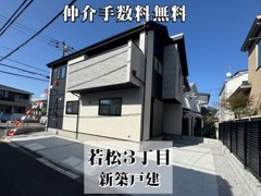 若松３丁目　新築戸建