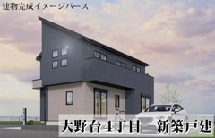 大野台４丁目　新築戸建