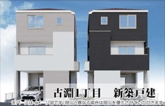 古淵１丁目　新築戸建