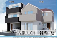 古淵６丁目　新築戸建　２棟