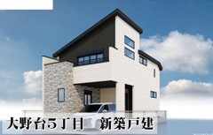 大野台5丁目　新築戸建