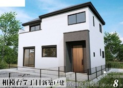 相模台7丁目　新築戸建
