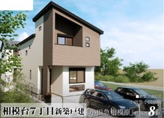 相模台7丁目　新築戸建