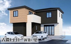 古淵1丁目　新築戸建