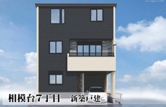 相模台7丁目　新築戸建