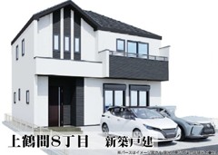 上鶴間8丁目　新築戸建