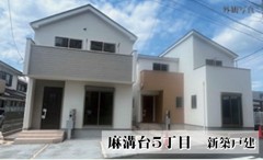 麻溝台5丁目　新築戸建