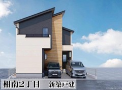 相南２丁目　新築戸建　