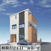 相模台2丁目　新築戸建
