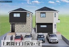 上鶴間1丁目　新築戸建　２棟