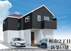 相南2丁目　新築戸建