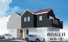 南台6丁目　新築戸建